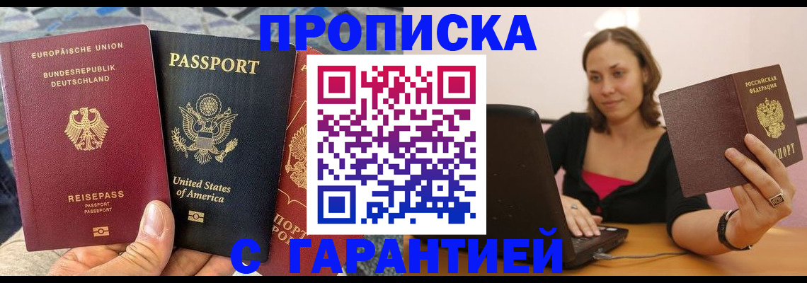 купить прописку в Кузнецке