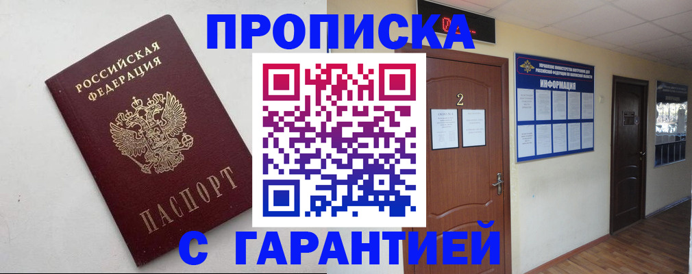 прописка гарантия в Кузнецке